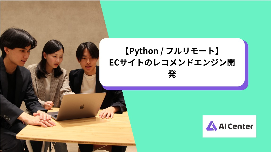 【Python / フルリモート】ECサイトのレコメンドエンジン開発