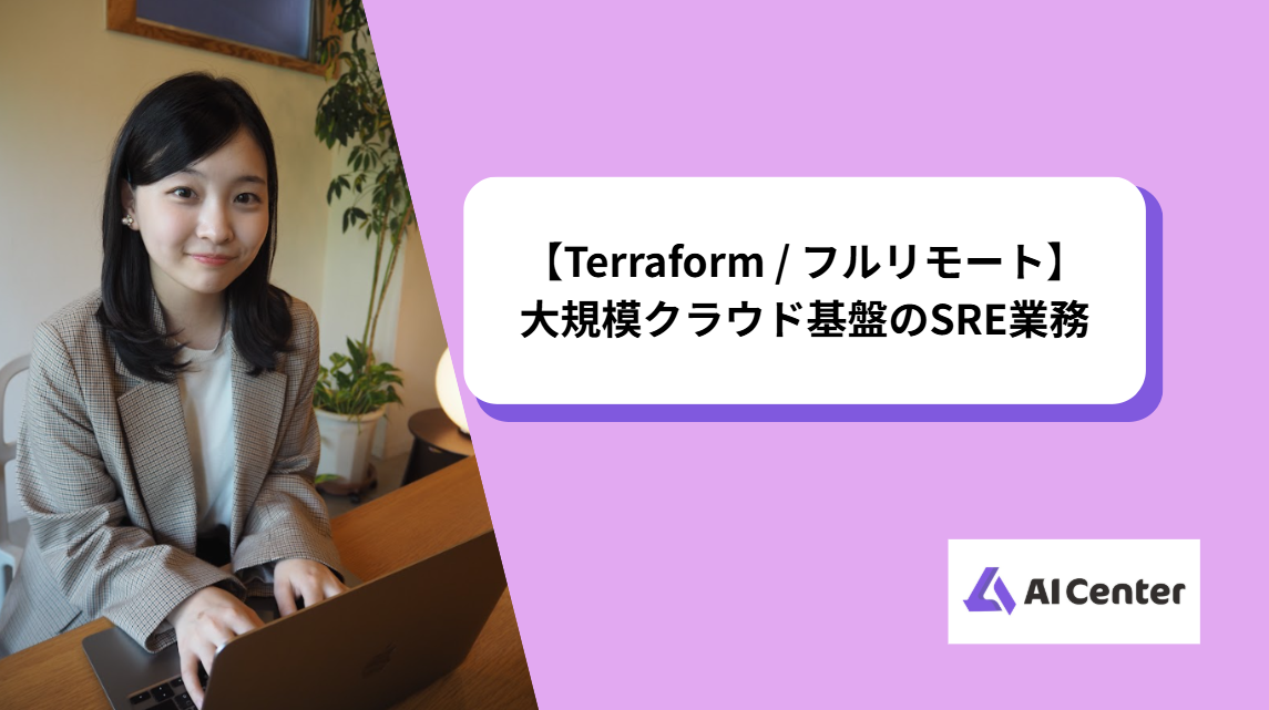 【Terraform / フルリモート】大規模クラウド基盤のSRE業務