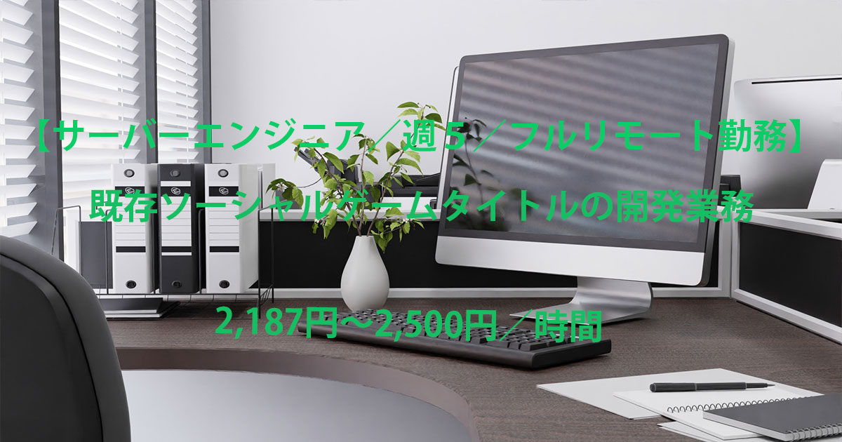 【サーバーエンジニア/週5/フルリモート勤務】既存ソーシャルゲームタイトルの開発業務