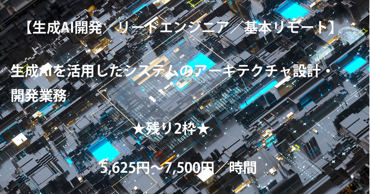 【生成AI開発/リードエンジニア/基本リモート】生成AIを活用したシステムのアーキテクチャ設計・開発業務※残り2枠