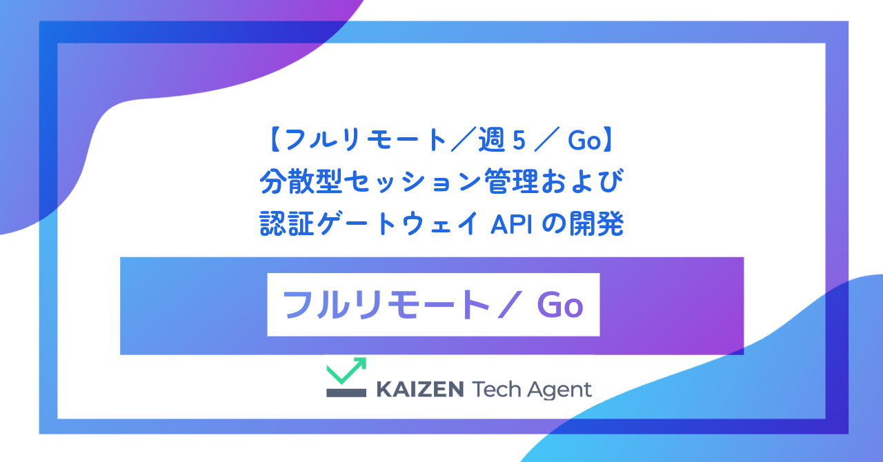 【フルリモート／週5／Go】分散型セッション管理および認証ゲートウェイAPIの開発