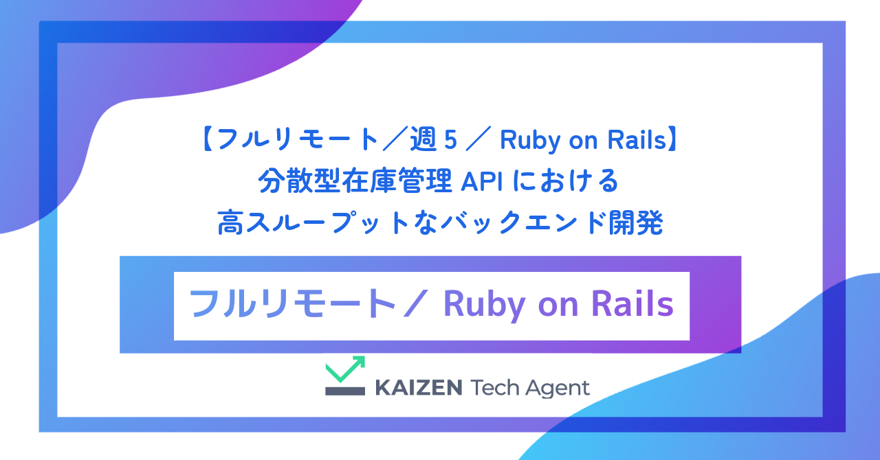 【フルリモート／週5／Ruby on Rails】分散型在庫管理APIにおける高スループットなバックエンド開発