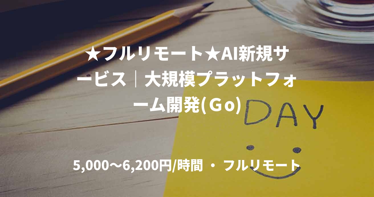 ★フルリモート★AI新規サービス｜大規模プラットフォーム開発(Ｇo)