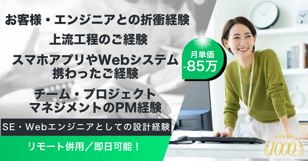 【リモート併用／即日～】プラットフォームサービスにおけるモバイルアプリカスタム案件の管理PM