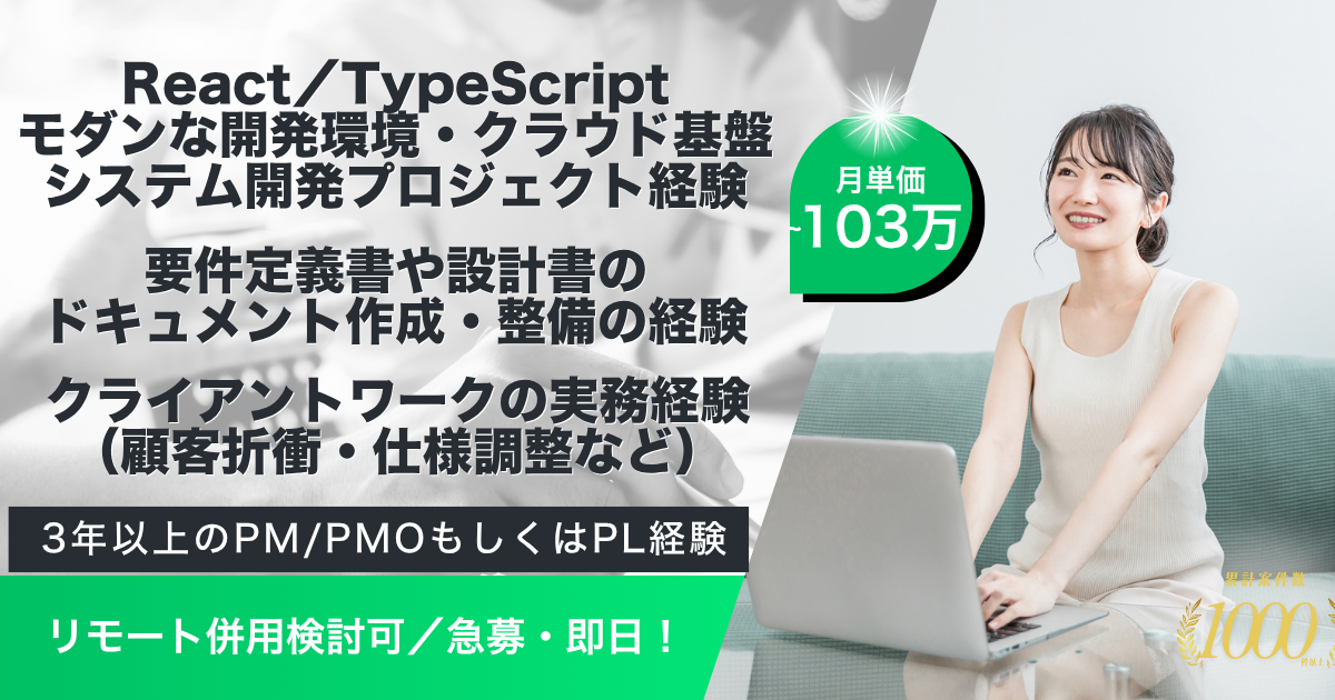 【基本出社／リモート検討可】急募／モダン開発環境におけるPL型PM募集