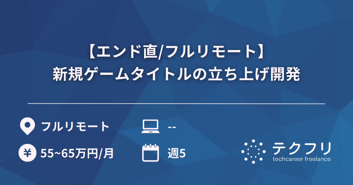 【エンド直/フルリモート】新規ゲームタイトルの立ち上げ開発