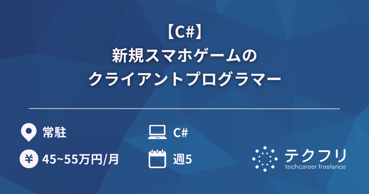 【C#】新規スマホゲームのクライアントプログラマー