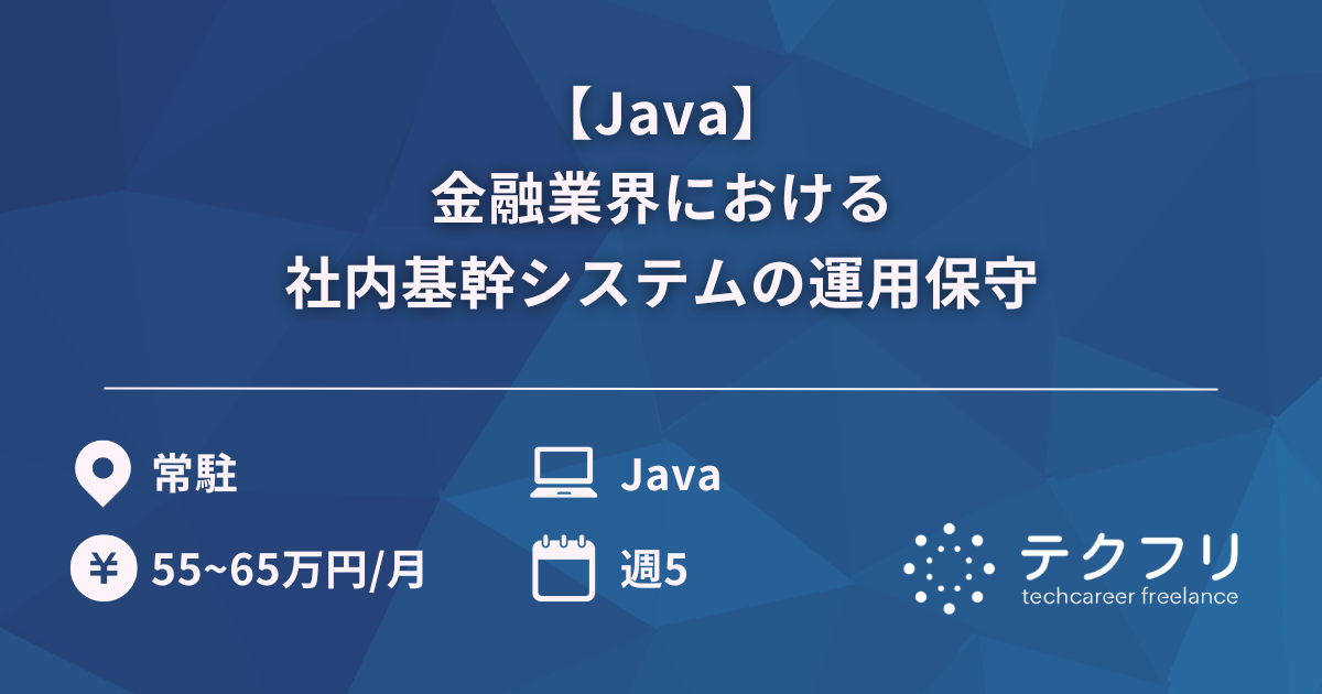 【Java】金融業界における社内基幹システムの運用保守