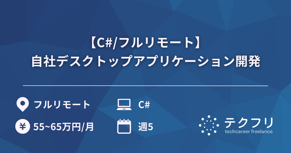【C#/フルリモート】自社デスクトップアプリケーション開発