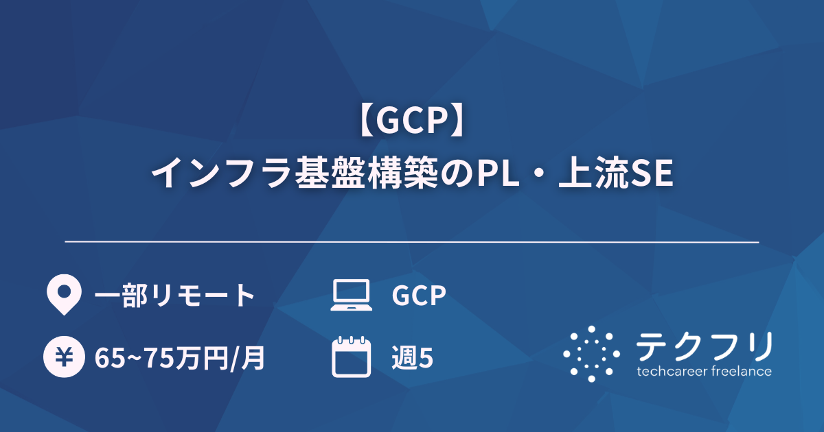【GCP】インフラ基盤構築のPL・上流SE