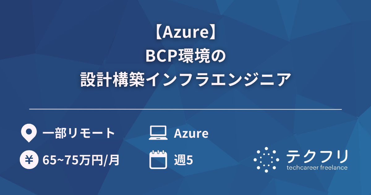 【Azure】BCP環境の設計構築インフラエンジニア
