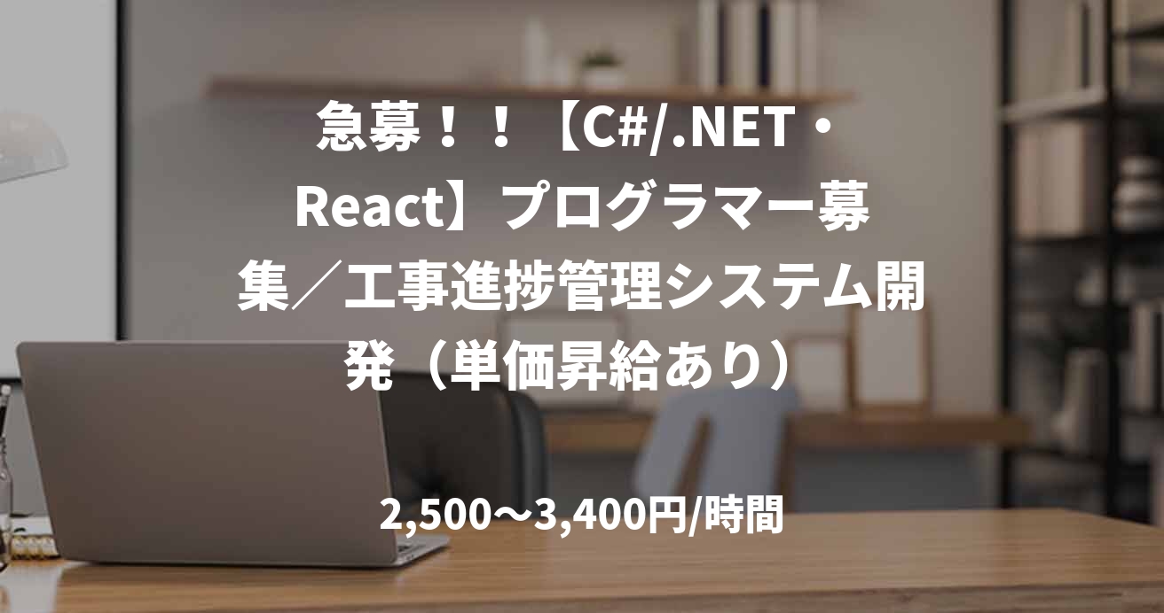 急募！！【C#/.NET・React】プログラマー募集／工事進捗管理システム開発（単価昇給あり）