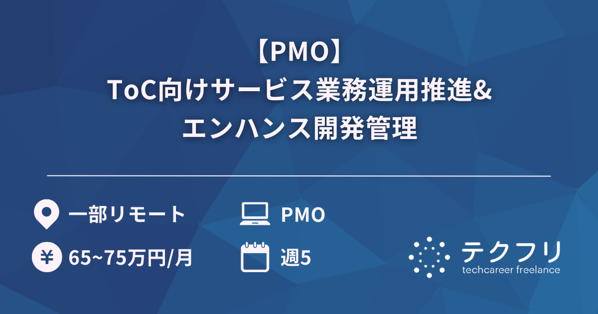 【PMO】ToC向けサービス業務運用推進&エンハンス開発管理