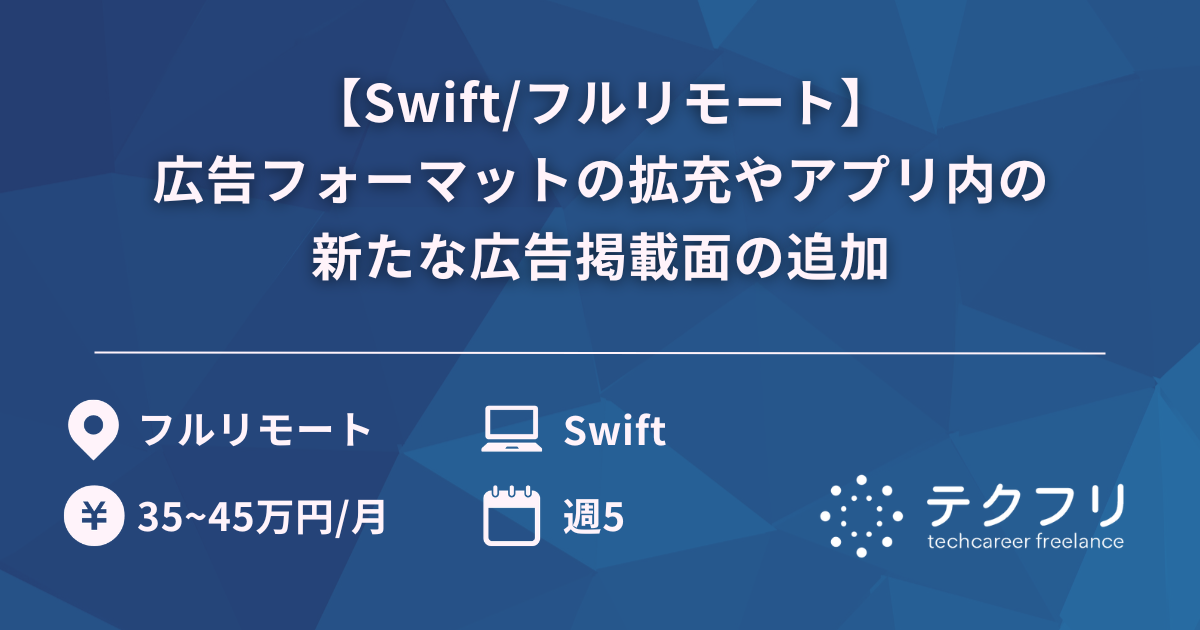 【Swift/フルリモート】広告フォーマットの拡充やアプリ内の新たな広告掲載面の追加