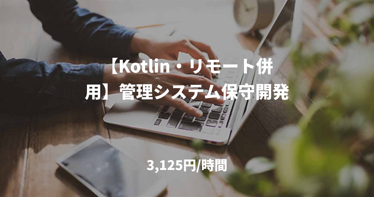 【Kotlin・リモート併用】管理システム保守開発