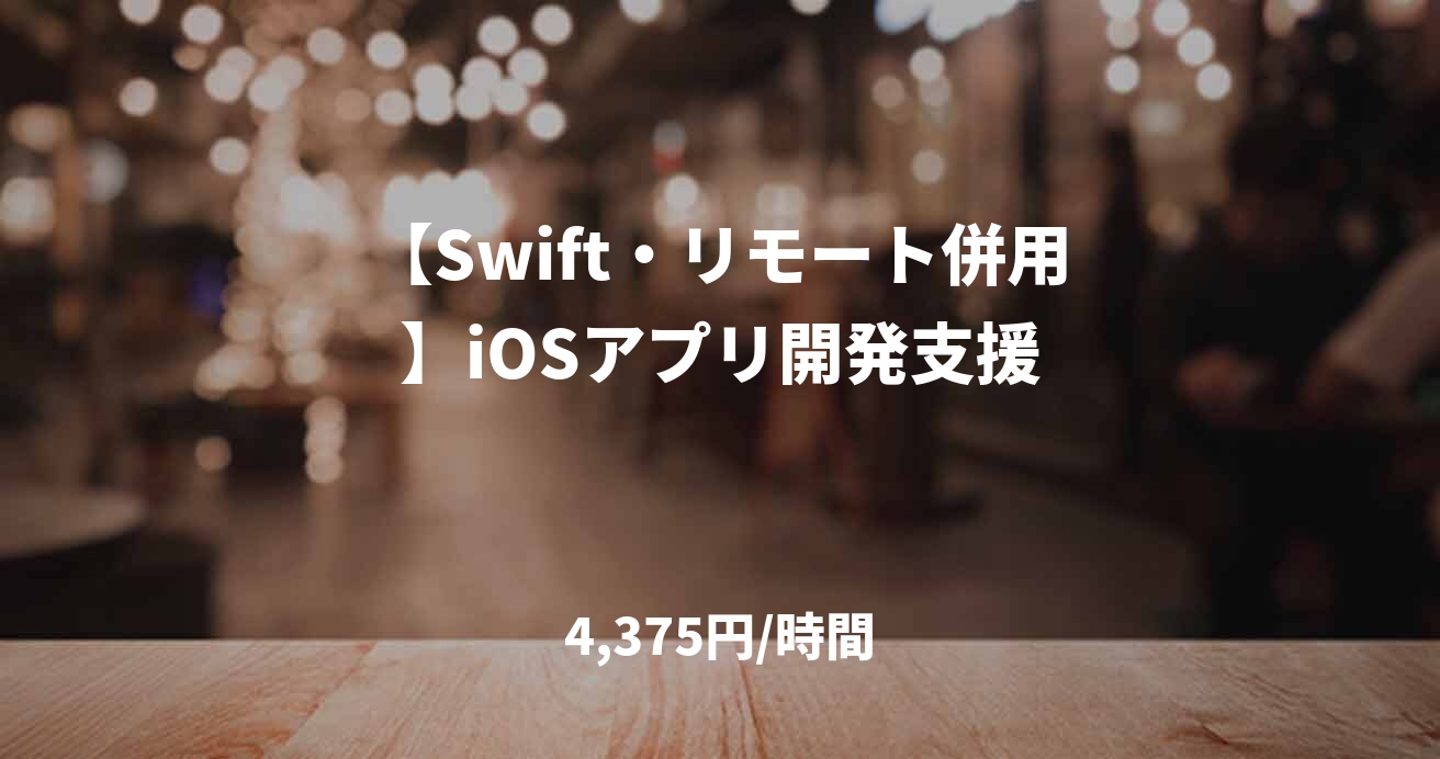 【Swift・リモート併用】iOSアプリ開発支援