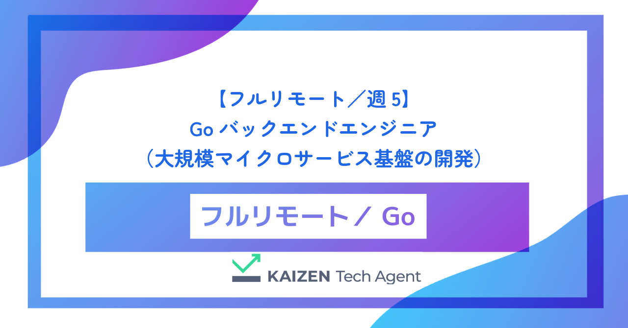 【フルリモート／週5】Goバックエンドエンジニア（高トラフィック・大規模マイクロサービス基盤の開発とパフォーマンスチューニング）