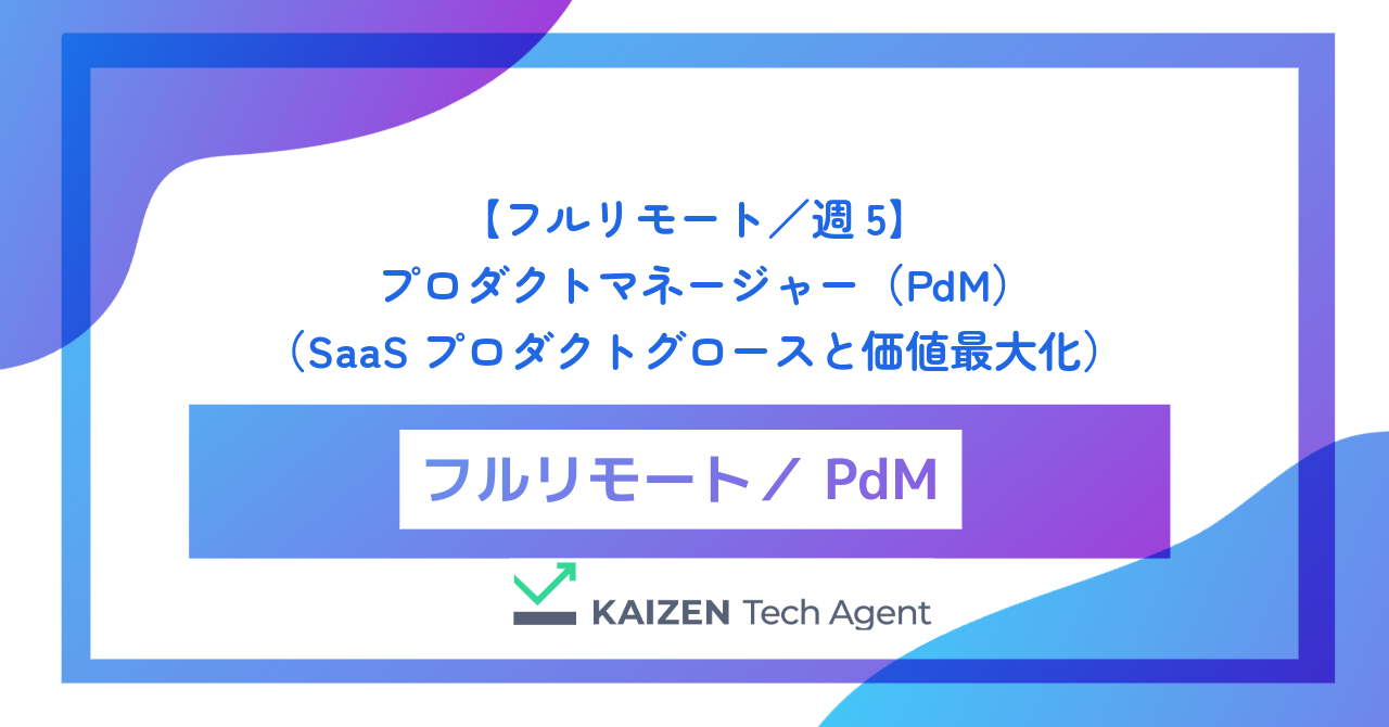 【フルリモート／週5】プロダクトマネージャー（PdM）（PLG推進・データドリブンなSaaSプロダクトグロースと価値最大化）