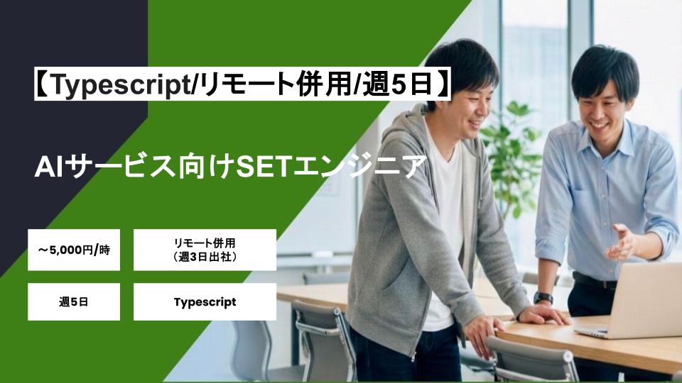 【Typescript/リモート併用】週5日/AIサービス向けSETエンジニア/パートナー案件