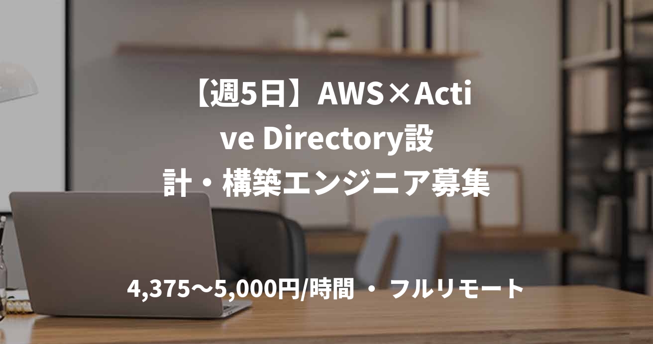 【週5日】AWS×Active Directory設計・構築エンジニア募集