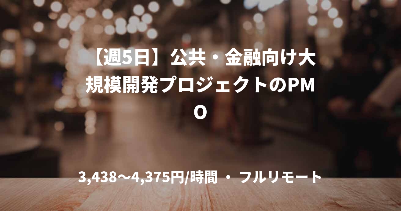 【週5日】公共・金融向け大規模開発プロジェクトのPMO