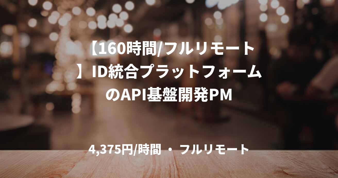 【160時間/フルリモート】ID統合プラットフォームのAPI基盤開発PM
