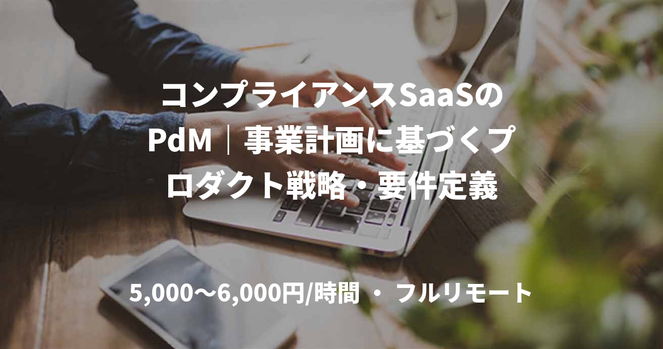 コンプライアンスSaaSのPdM｜事業計画に基づくプロダクト戦略・要件定義