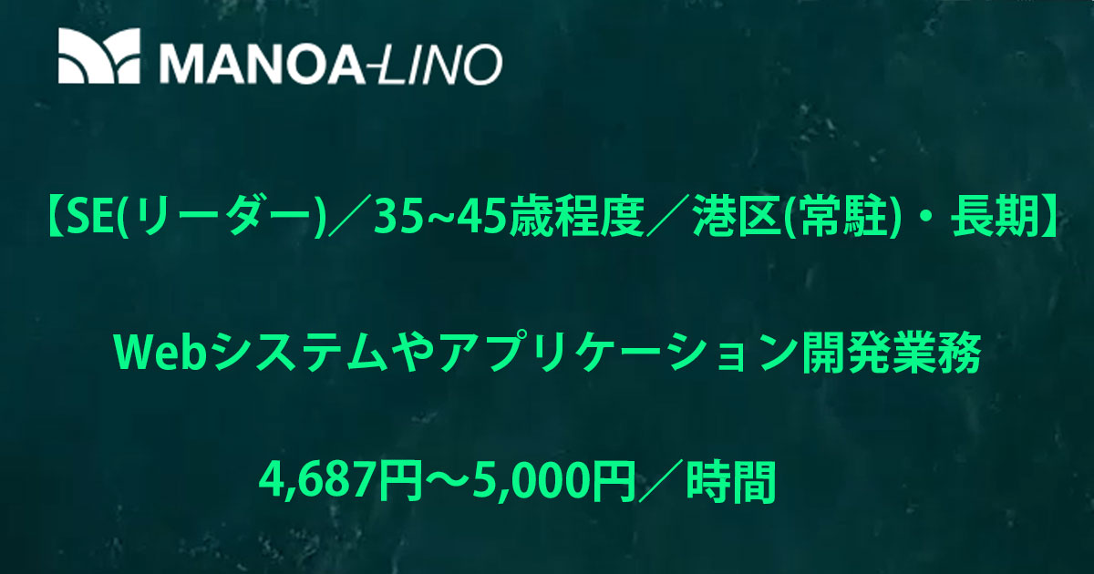 【システムエンジニア（リーダー）/35～45歳程度/港区（常駐）】Webシステムやアプリケーション開発業務