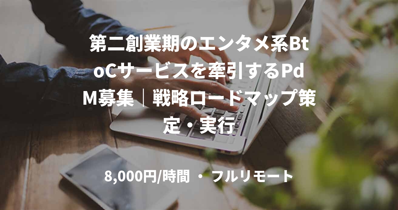 第二創業期のエンタメ系BtoCサービスを牽引するPdM募集｜戦略ロードマップ策定・実行