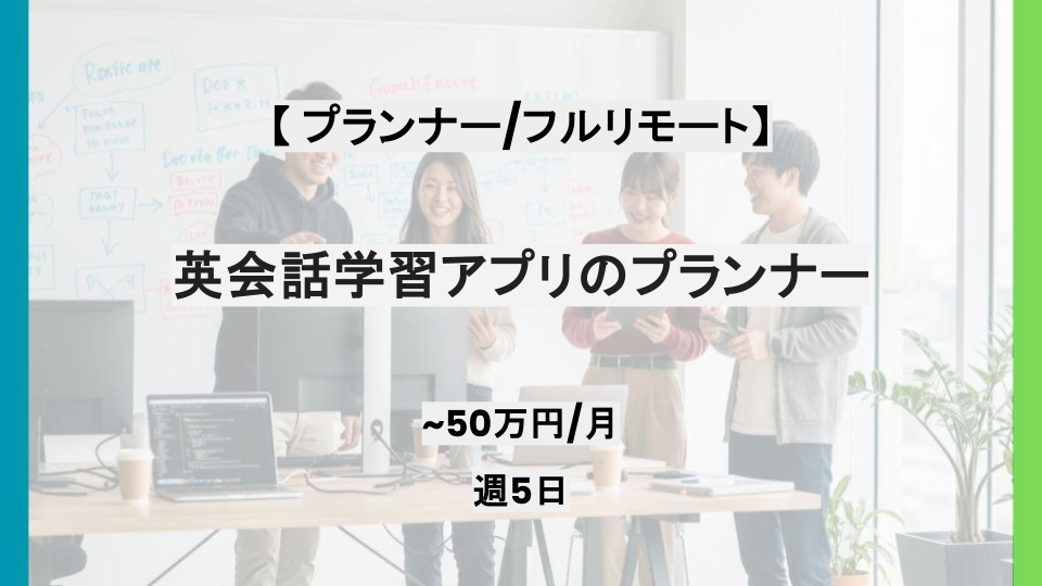 【プランナー/フルリモート】週5日/英会話学習アプリのプランナー/パートナー案件