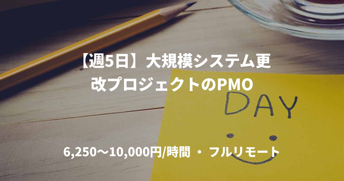 【週5日】大規模システム更改プロジェクトのPMO