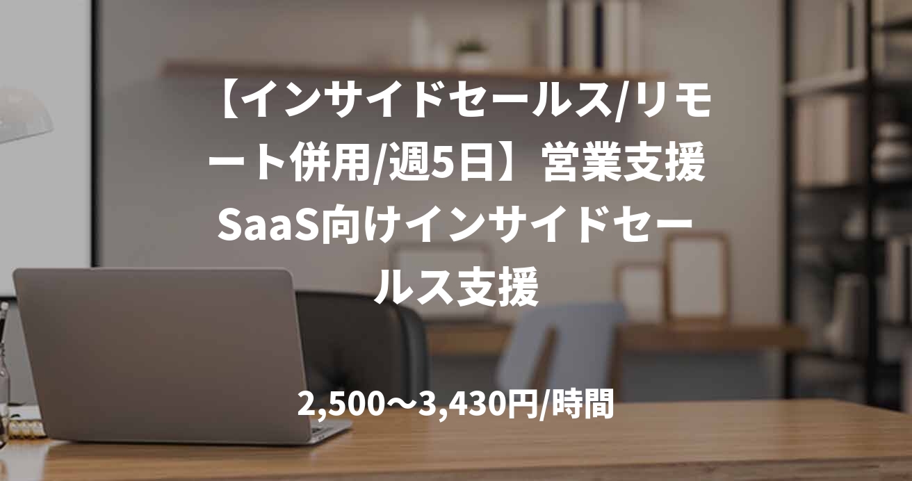 【インサイドセールス/リモート併用/週5日】営業支援SaaS向けインサイドセールス支援