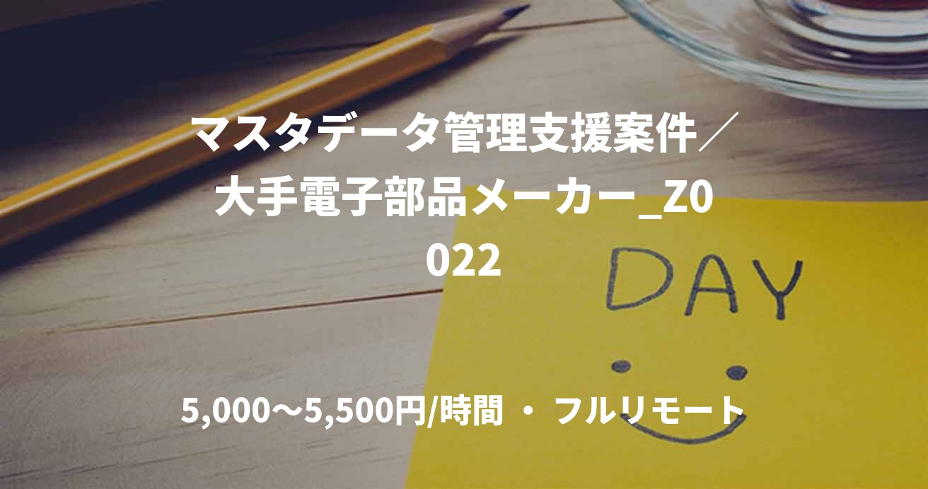 マスタデータ管理支援案件／大手電子部品メーカー_Z0022