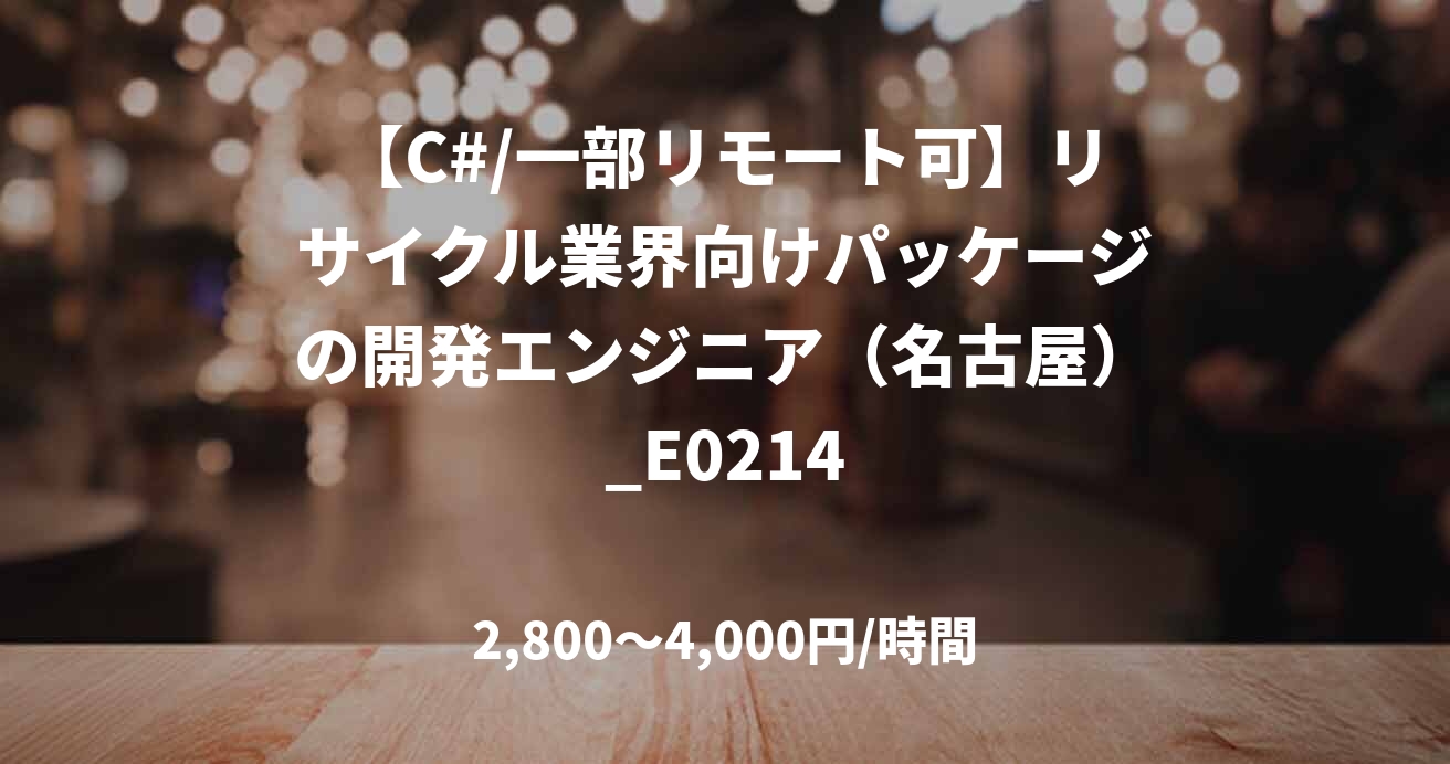 【C#/一部リモート可】リサイクル業界向けパッケージの開発エンジニア（名古屋）_E0214
