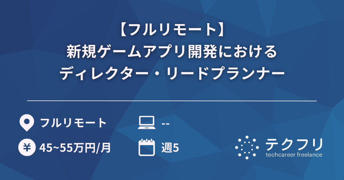 【フルリモート】新規ゲームアプリ開発におけるディレクター・リードプランナー