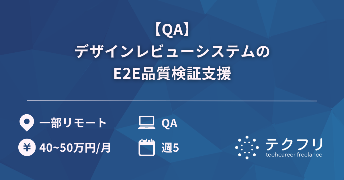 【QA】デザインレビューシステムのE2E品質検証支援