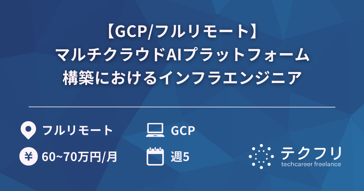 【GCP/フルリモート】大手自動車メーカー向けマルチクラウドAIプラットフォーム構築におけるインフラエンジニア