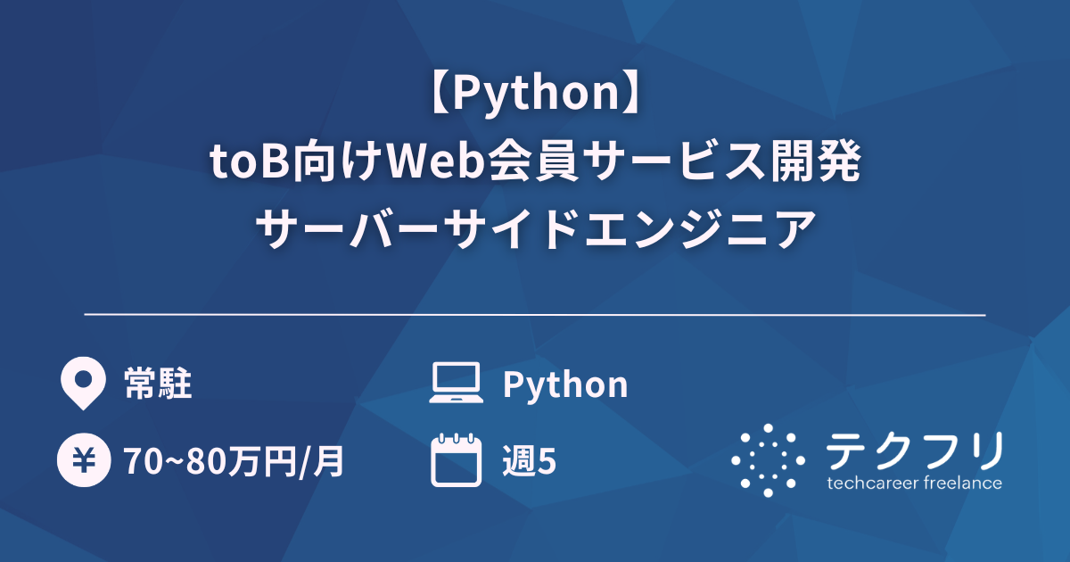 【Python】toB向けWeb会員サービス開発サーバーサイドエンジニア