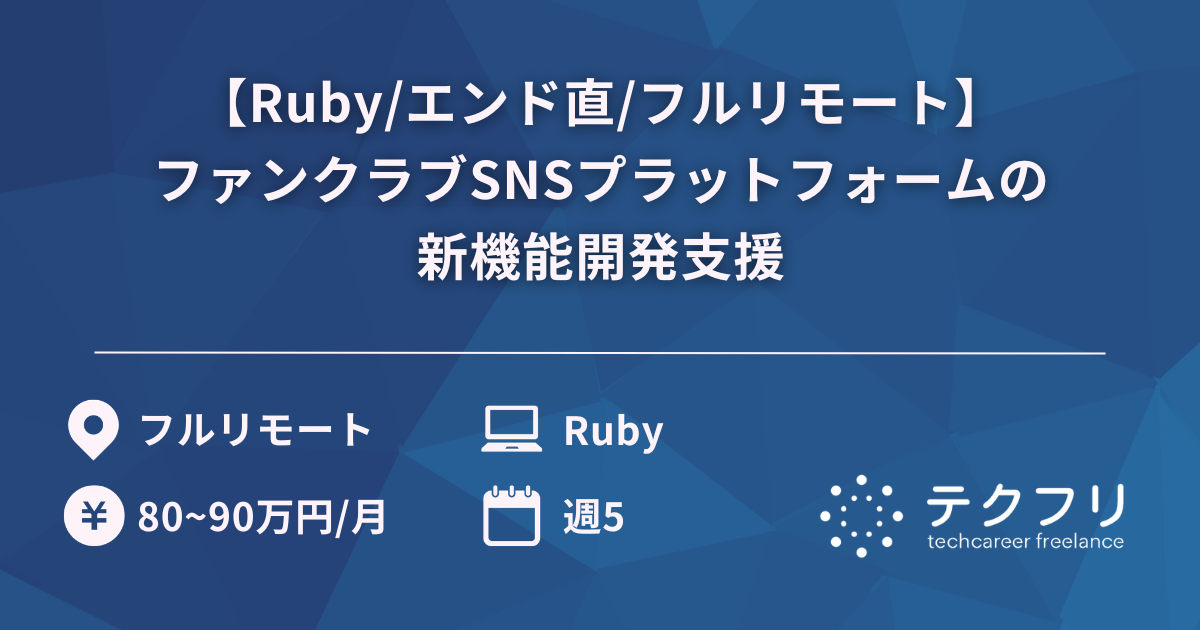 【Ruby/エンド直/フルリモート】ファンクラブSNSプラットフォームの新機能開発支援