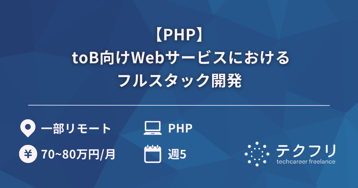【PHP】toB向けWebサービスにおけるフルスタック開発