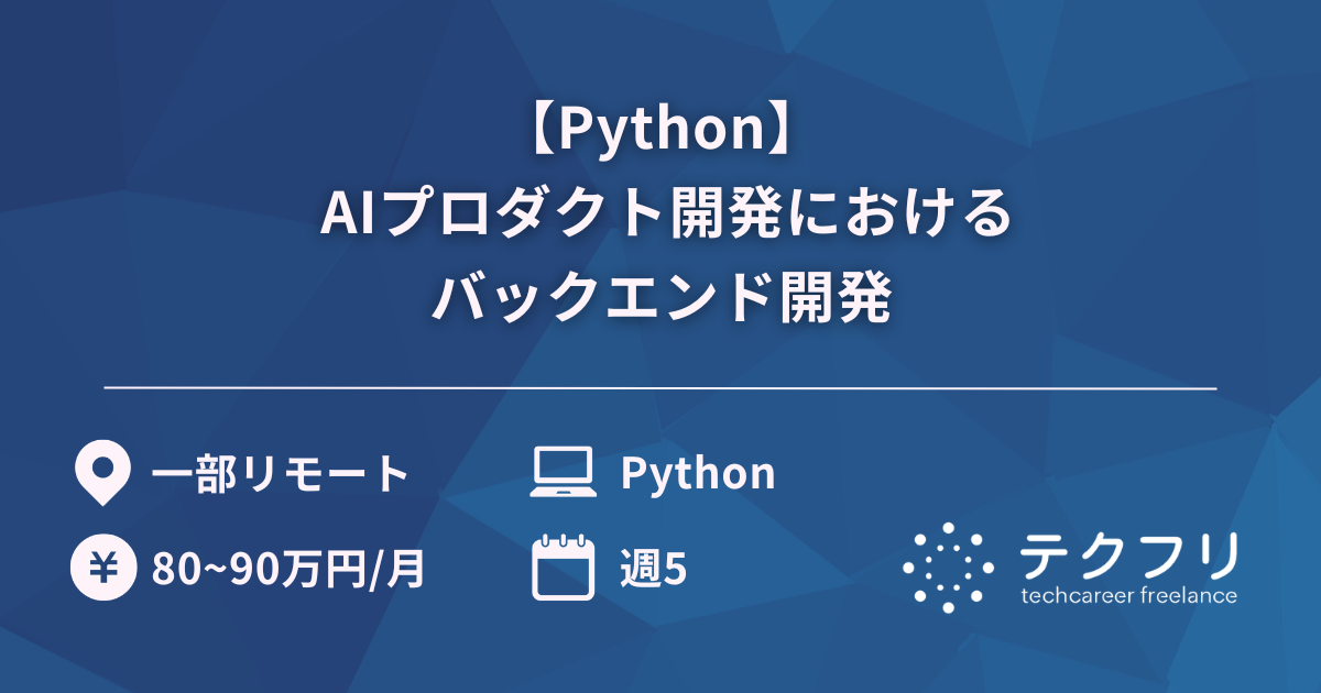 【Python】AIプロダクト開発におけるバックエンド開発