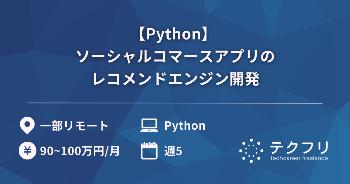 【Python】ソーシャルコマースアプリのレコメンドエンジン開発