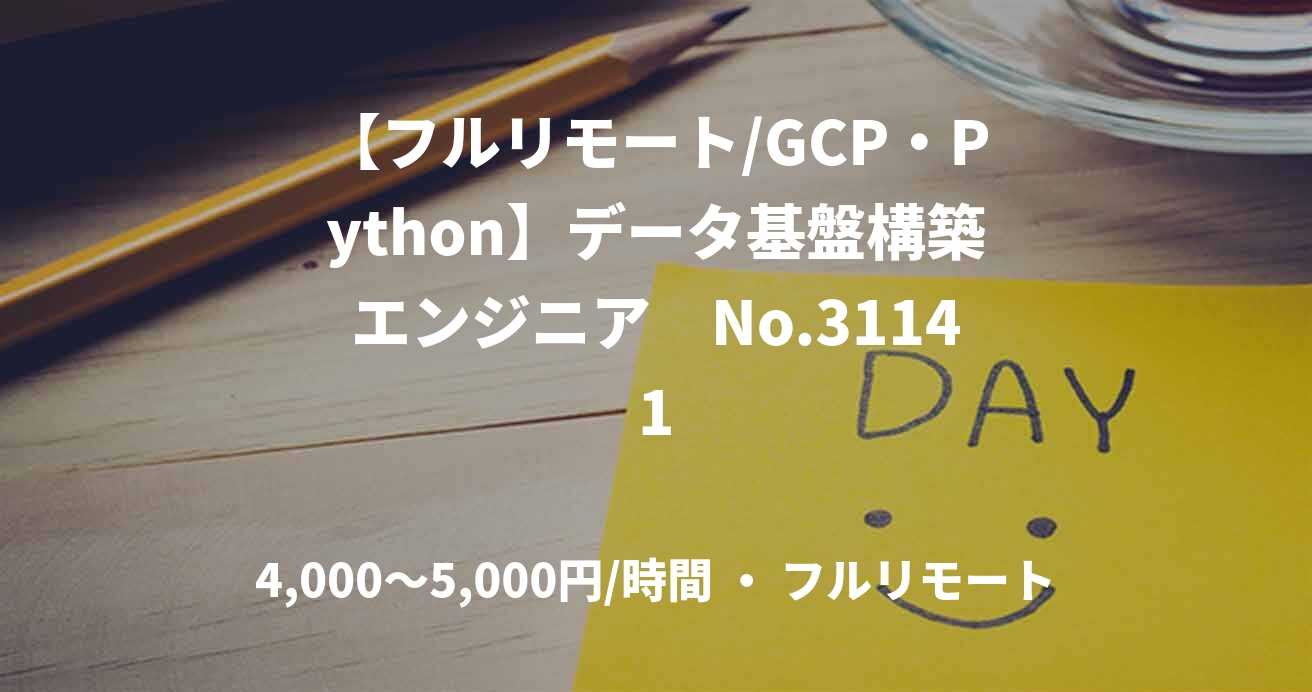 【フルリモート/GCP・Python】データ基盤構築エンジニア　No.31141