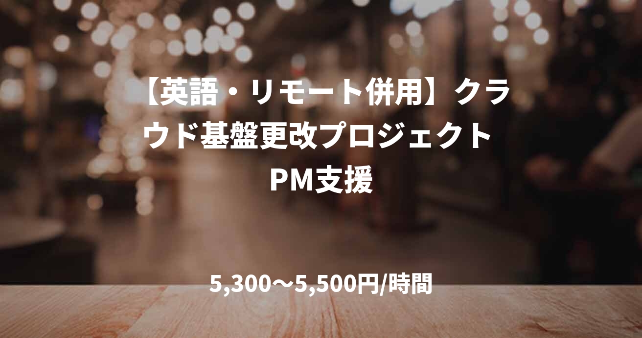 【英語・リモート併用】クラウド基盤更改プロジェクト PM支援