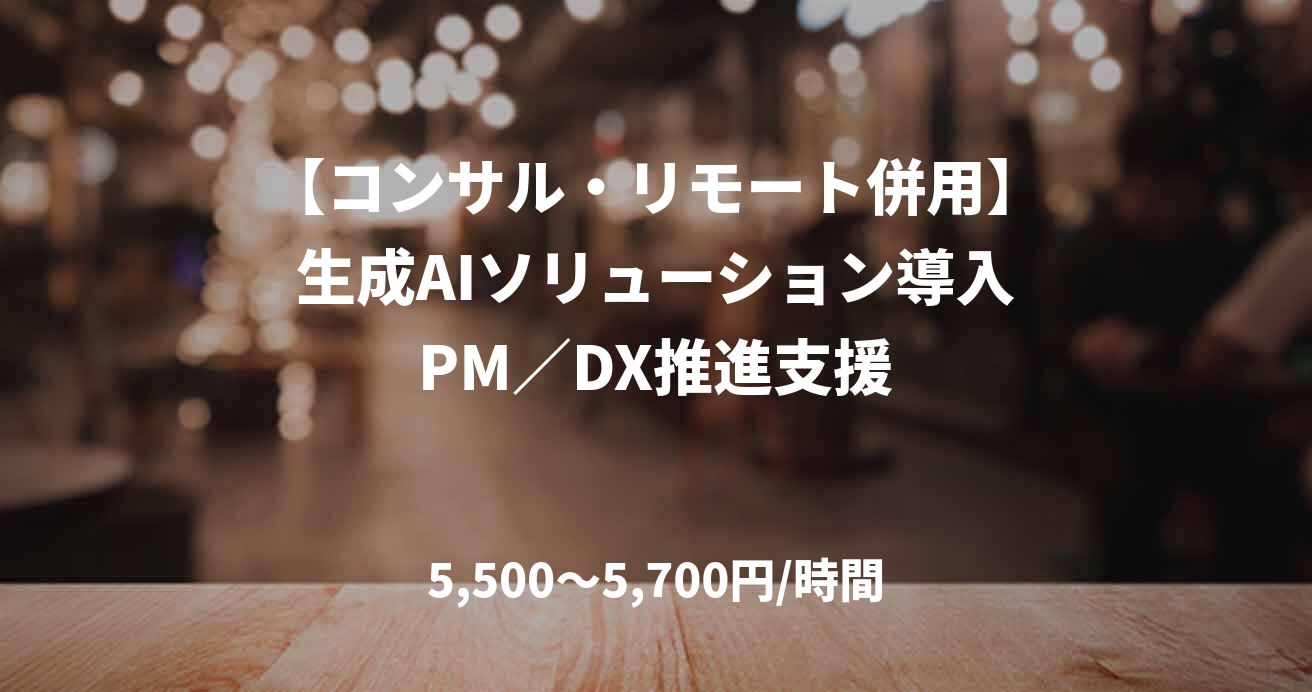 【コンサル・リモート併用】生成AIソリューション導入PM／DX推進支援