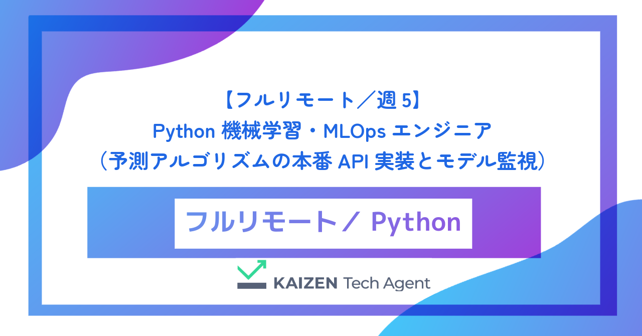 【フルリモート／週5】Python機械学習・MLOpsエンジニア（大規模レコメンド・予測アルゴリズムの本番API実装とモデル監視）