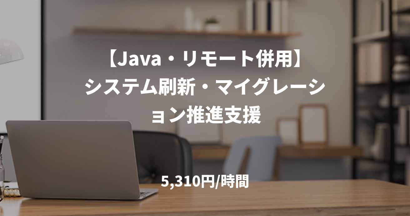 【Java・リモート併用】システム刷新・マイグレーション推進支援