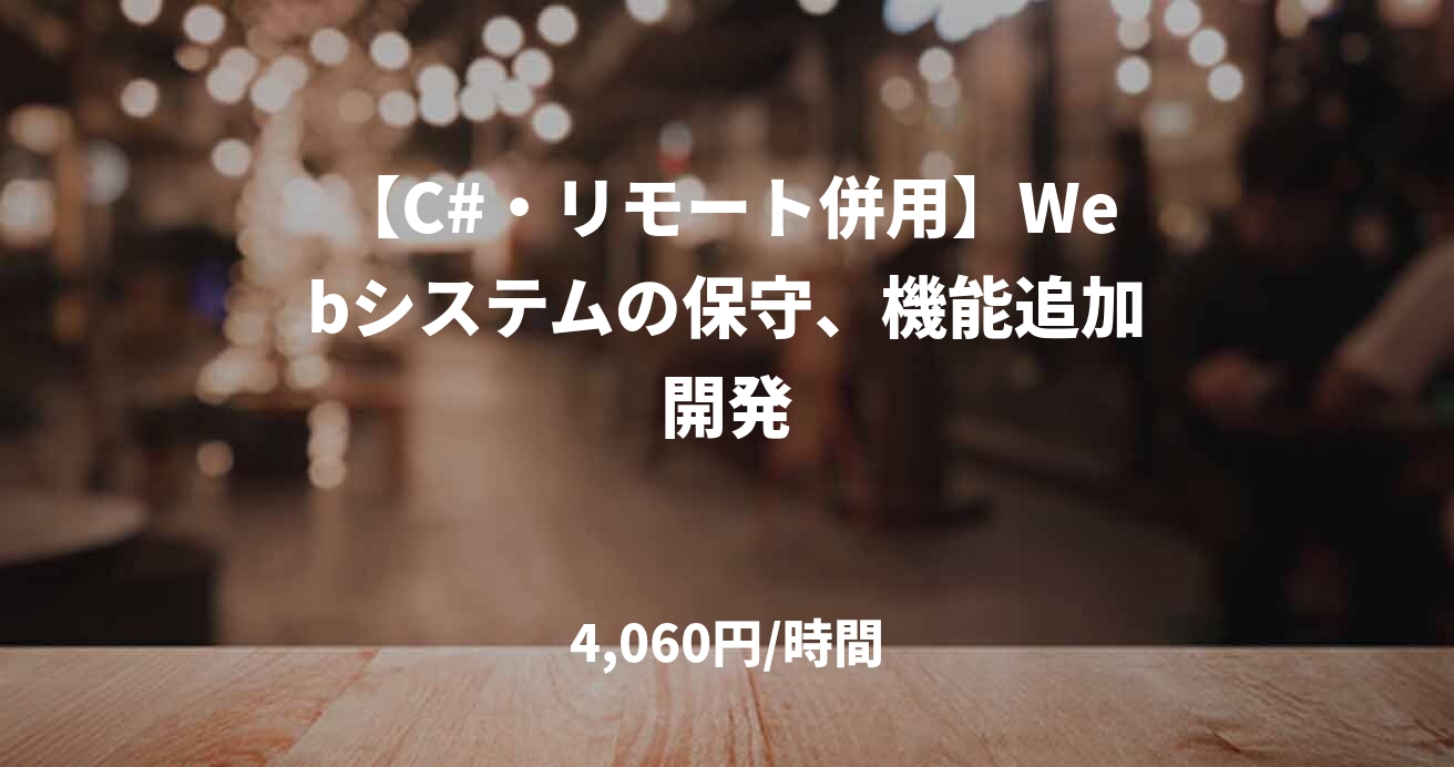 【C#・リモート併用】Webシステムの保守、機能追加開発