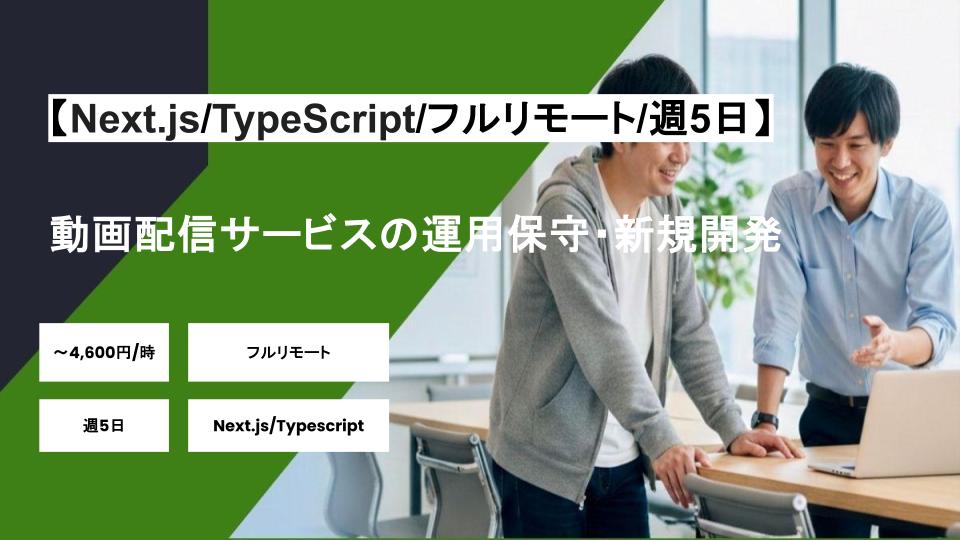 【Next.js/TypeScript/フルリモート】週5日/動画配信サービスの運用保守・新規開発/パートナー案件