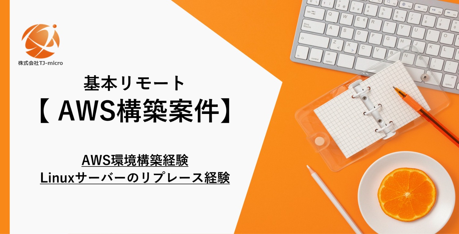 基本リモート【AWS構築案件】AWS環境構築経験,オンプレLinuxサーバーのリプレース経験【TJ-micro】